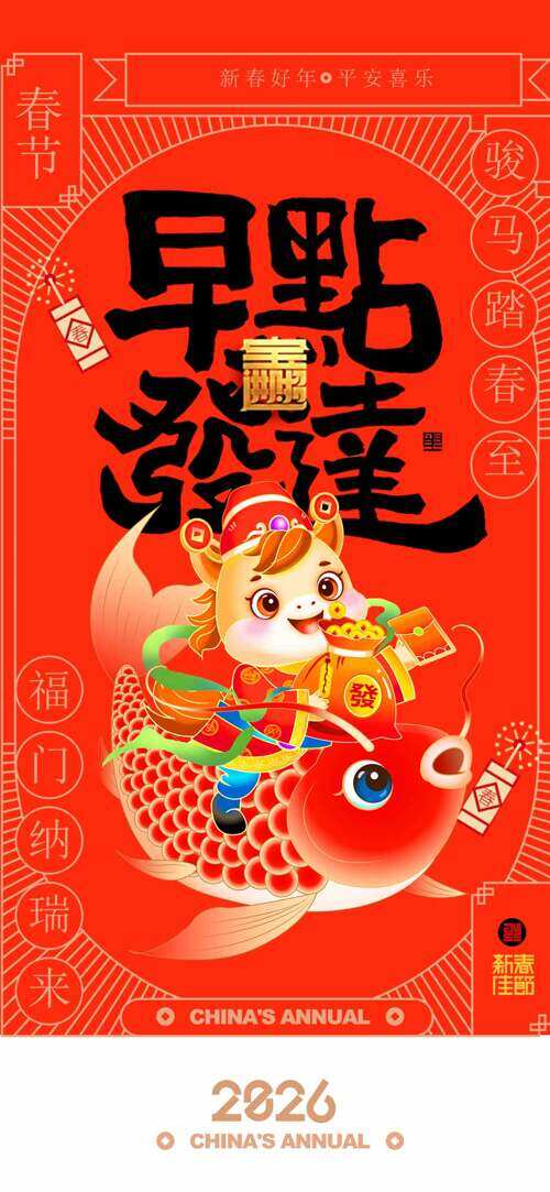 红色背景骏马踏春至新春好年节日海报