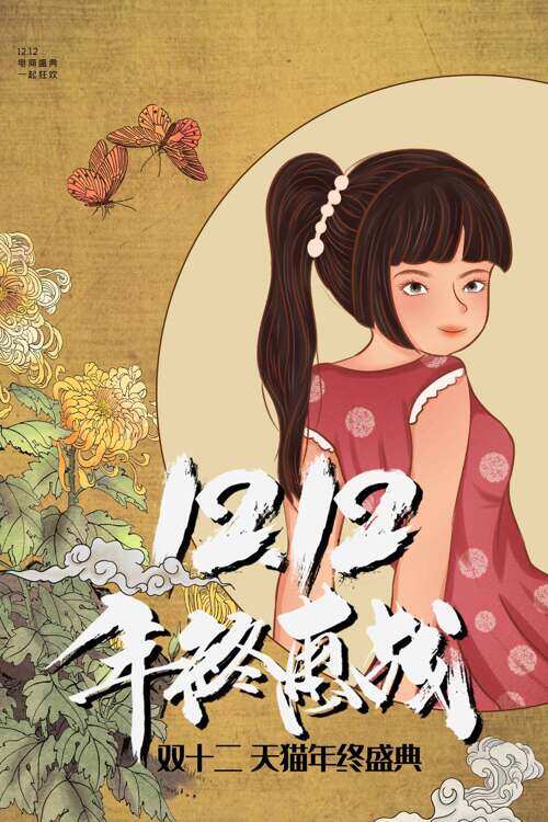 简约中式传统菊花图案双十二年终惠战促销海报