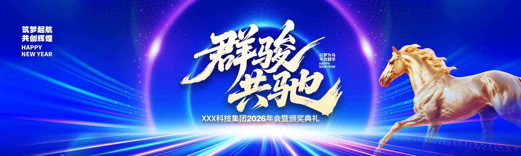 蓝色背景光效点缀群骏共驰马年年会海报