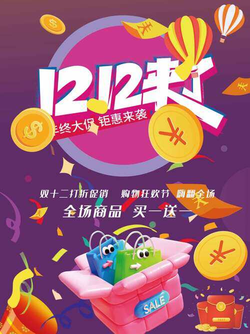 金币热气球插画双十二年终大促紫色背景海报