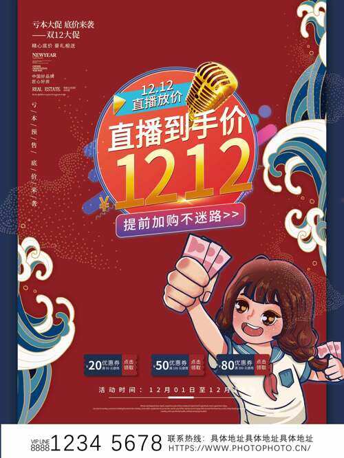 可爱手绘人物插画国潮风双十二直播促销海报